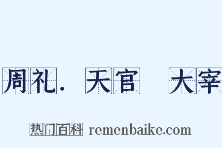 周礼．天官﹑大宰是什么意思的图片